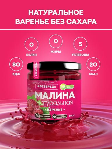 Варенье без сахара на аллюлозе «Малина», 300 гр, Опт фото 2