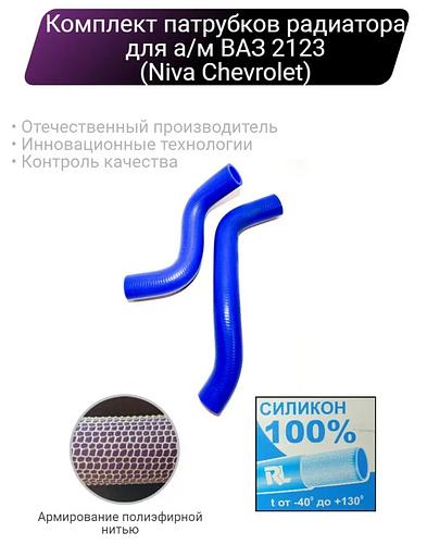 Силиконовые патрубки радиатора 2123 Niva Chevrolet ОПТ фото 1