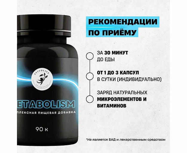 Комплексная добавка «Svitolife Metabolizm» 90 капс фото 6
