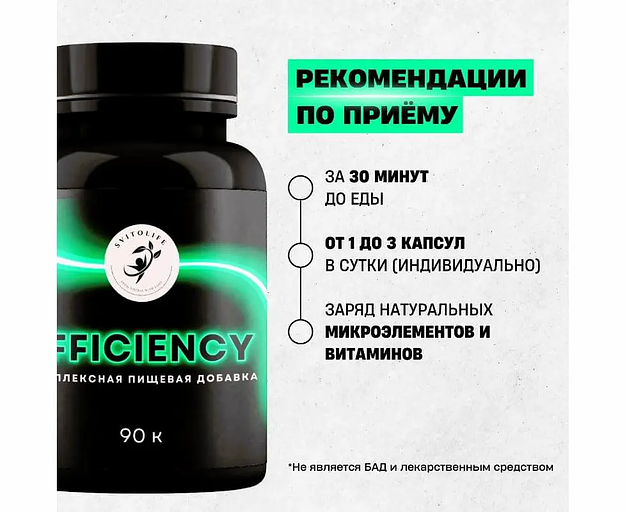 Комплексная добавка «Svitolife Efficiency» 90 капс фото 6