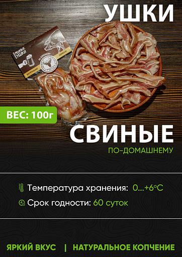Ушки свиные натурального копчения Богатство Алтая по-домашнему, 100 г ОПТ фото 1
