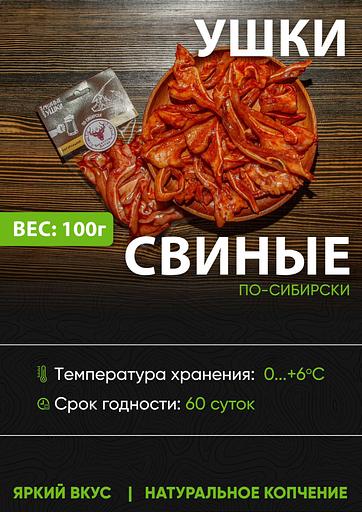 Ушки свиные натурального копчения Богатство Алтая по-сибирски, 100 г ОПТ фото 1