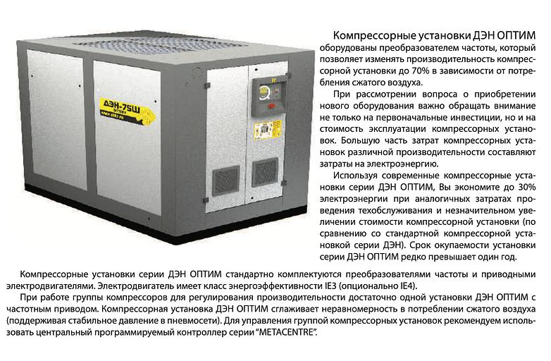 Винтовая компрессорная установка «Оптим» ДЭН-7,5Ш фото 2