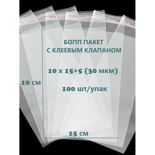 БОПП Пакет с клеевым клапаном 10×15+5(30) ОПТ фото 1