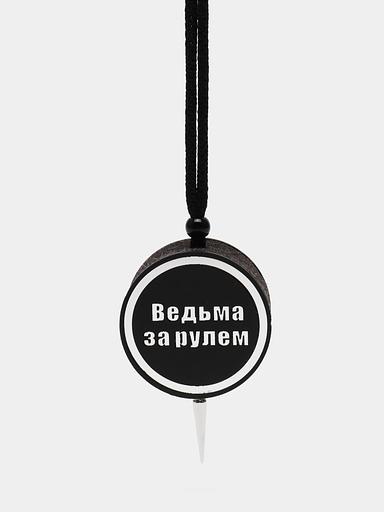 Ароматизатор воздуха для автомобиля Аром Д’Боч «Ведьма за рулём» арома диск ОПТ фото 3