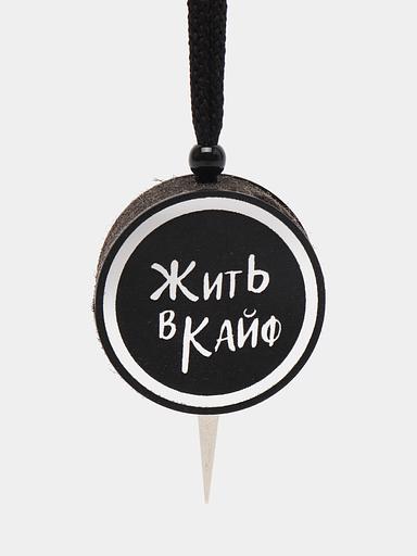Ароматизатор воздуха для автомобиля Аром Д’Боч «Жить в кайф» арома диск ОПТ фото 3