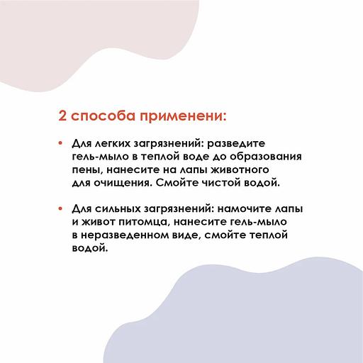 Гель-мыло для лап для собак и кошек Muzzle, 500 мл ОПТ фото 6