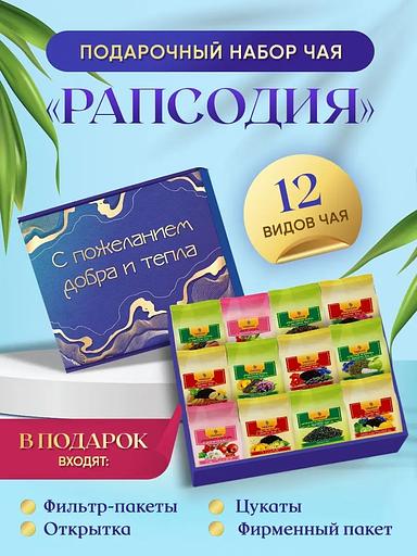 Подарочный чайный набор «Рапсодия» 12 видов ОПТ фото 1