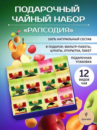Подарочный чайный набор «Рапсодия» 12 видов ОПТ фото 3