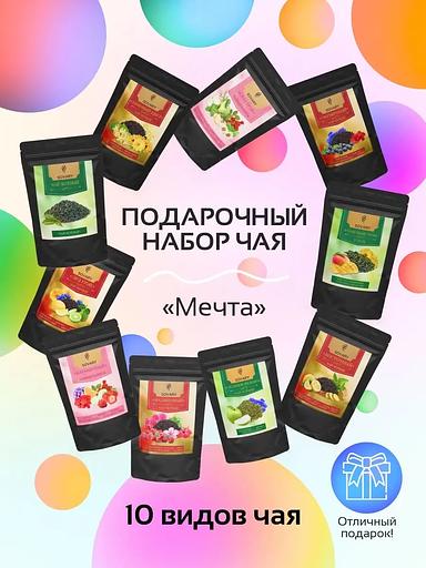 Подарочный чайный набор «Мечта» 10 видов ОПТ фото 1