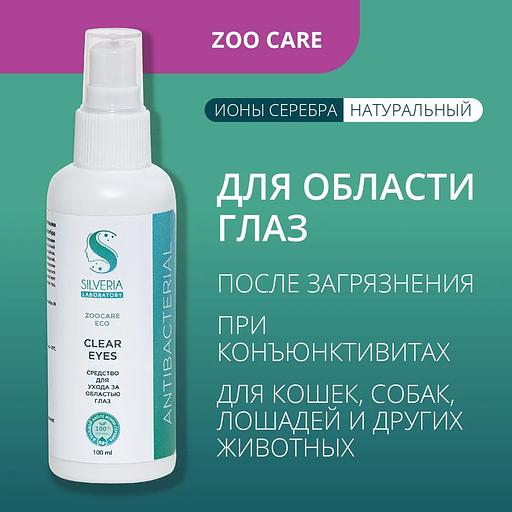 Спрей для глаз очищающий, антибактериальный с ионами серебра для кошек, собак Silveria Zoo Care «Clear Eyes» 100 мл фото 1