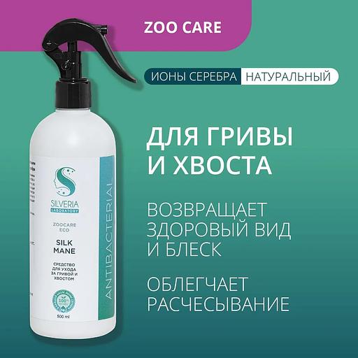 Спрей натуральный кондиционер для гривы и хвоста с ионами серебра Silveria Zoo Care «Silk Mane» 500 мл фото 1