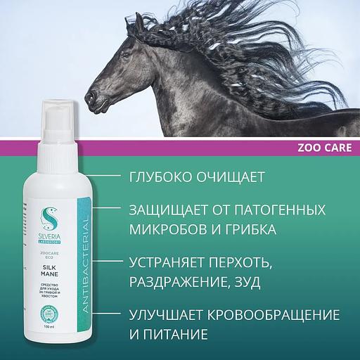 Спрей натуральный кондиционер для гривы и хвоста с ионами серебра Silveria Zoo Care «Silk Mane» 100 мл фото 2