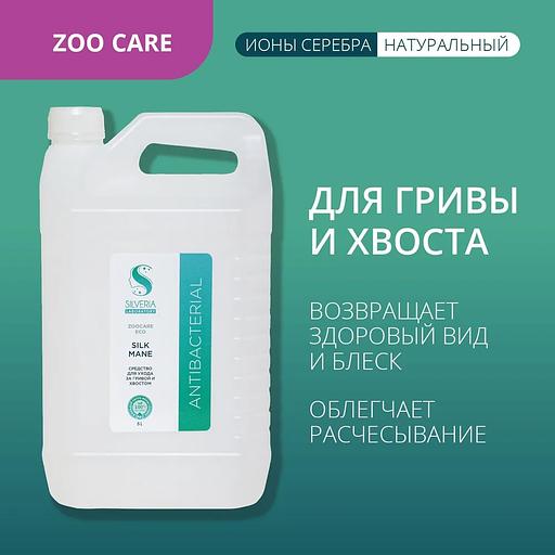 Спрей натуральный кондиционер для гривы и хвоста с ионами серебра Silveria Zoo Care «Silk Mane» 5 л фото 2