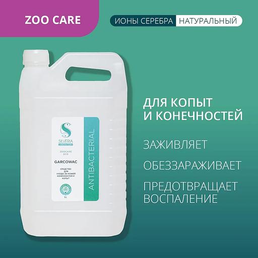 Спрей с ионами серебра Silveria Zoo Care «Garcowac» для копыт и лап 5 л фото 1