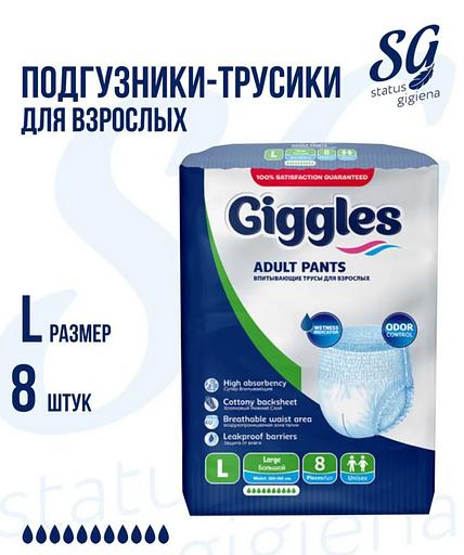 Взрослые подгузники трусики Giggles 8 шт L 100-150 см ОПТ фото 1