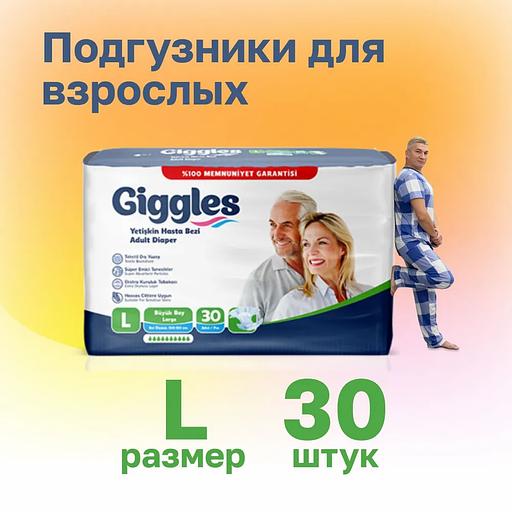 Подгузники для взрослых Giggles 30 шт L 100-150 см ОПТ фото 1