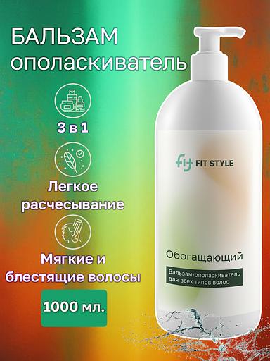 Бальзам–ополаскиватель для волос «Обогащающий» 1 л ОПТ фото 1