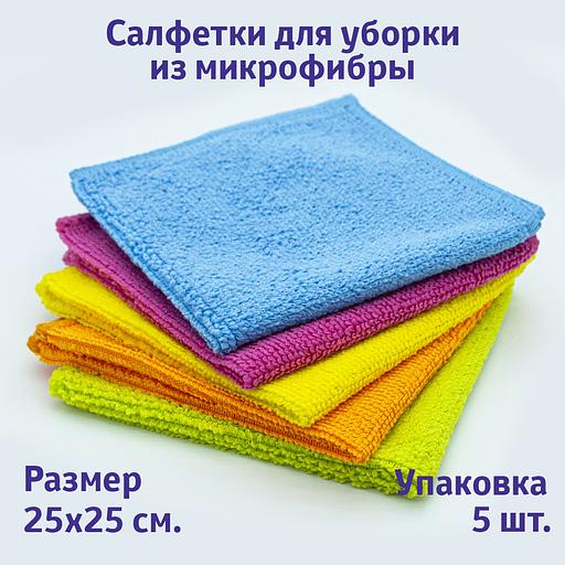 Салфетки для уборки из микрофибры универсальные 25*25см, 5шт. в упаковке фото 1