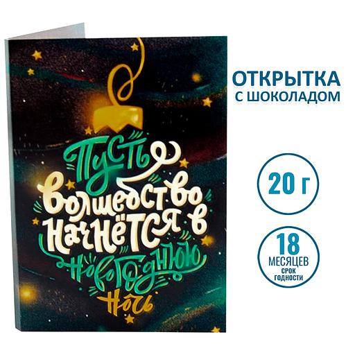 Открытка с шоколадом «Пусть волшебство начнется в Новогоднюю ночь», опт фото 2