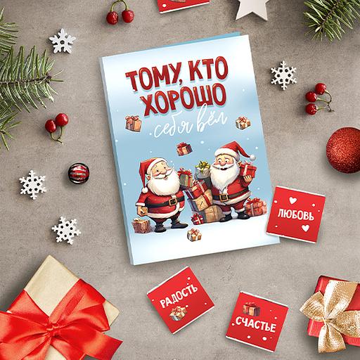 Открытка с шоколадом «Тому, кто хорошо себя вёл», опт фото 1