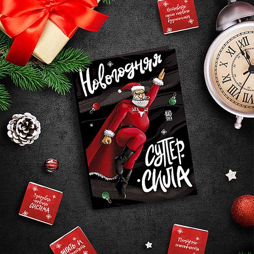 Открытка с шоколадом «Новогодняя суперсила», опт фото 1