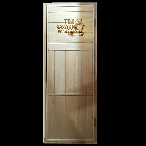 Дверь для бани/сауны глухая с лазерным рисунком «Ты заходи если чё» фото 1