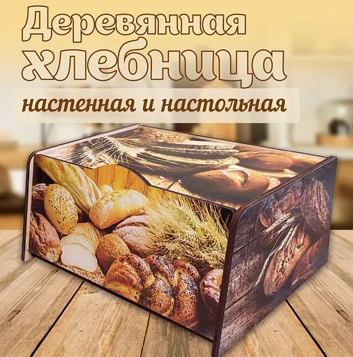 Деревянная хлебница «Хлебные изделия» фото 1
