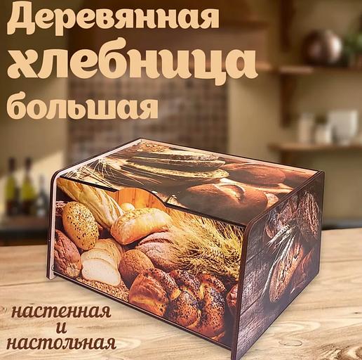 Деревянная хлебница большая «Хлебные изделия» фото 1