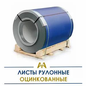 Листы рулонные оцинкованные ОПТ фото 1
