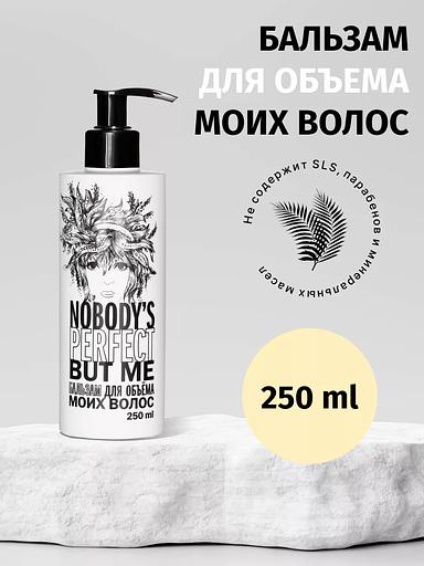 Бальзам для объёма волос Nobody’s perfect but me, 250 мл ОПТ фото 2