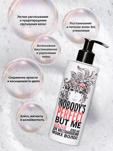 Бальзам для восстановления волос Nobody’s perfect but me, 250 мл ОПТ фото 4
