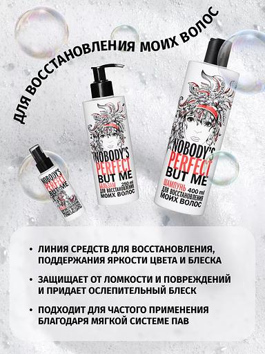 Бальзам для восстановления волос Nobody’s perfect but me, 250 мл ОПТ фото 6