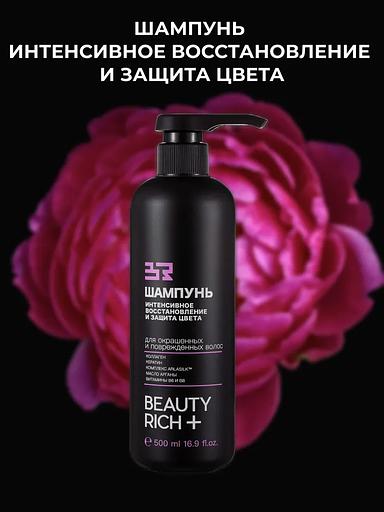 Шампунь Beauty Rich «Интенсивное восстановление и защита цвета», 500 мл ОПТ фото 2
