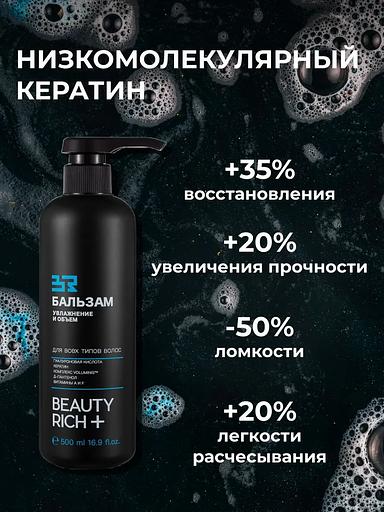 Бальзам Beauty Rich «Увлажнение и объём», 500 мл ОПТ фото 9