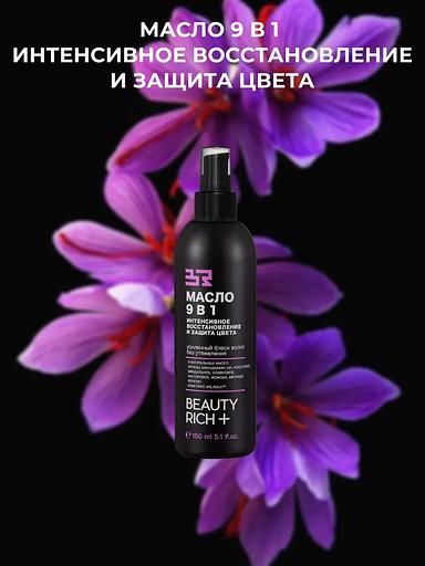 Масло для волос 9 в 1 Beauty Rich «Интенсивное восстановление и защита цвета», 150 мл ОПТ фото 3