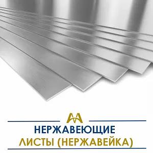 Листы нержавеющие (нержавейка) ОПТ фото 1