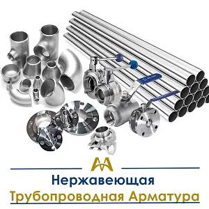 Арматура нержавеющая трубопроводная ОПТ фото 1