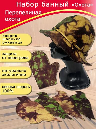 Набор банный Горизонт «Перепелиная охота» ОПТ фото 1