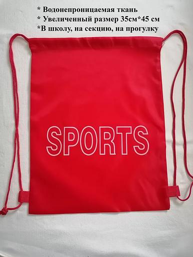 Мешок для обуви красный «Sports» ОПТ фото 2