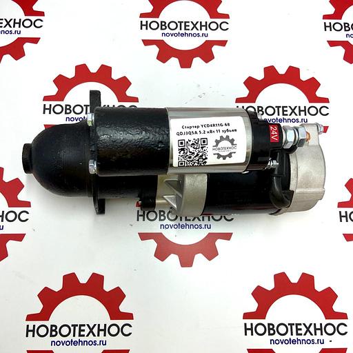 Стартер QDJ3Q5A 5.2 KW YCD4R11G-68 11 зуб фото 1