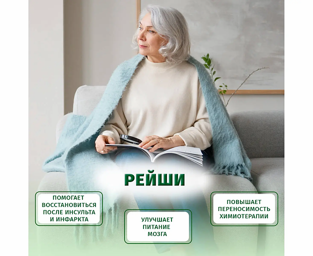 Пищевая добавка «Рейши» 120 капс фото 6