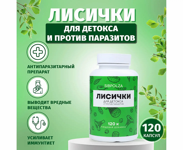 Пищевая добавка «Лисички» 120 капс фото 2