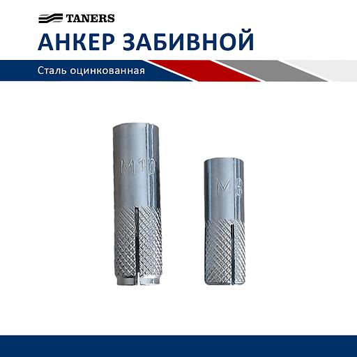 Анкер забивной стальной - M8 - 30 - 10 фото 1