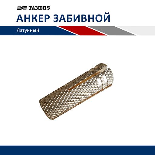 Анкер забивной латунный - М10 - 35 - 12 фото 1