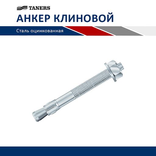 Анкер клиновой - M8 - 75 фото 1