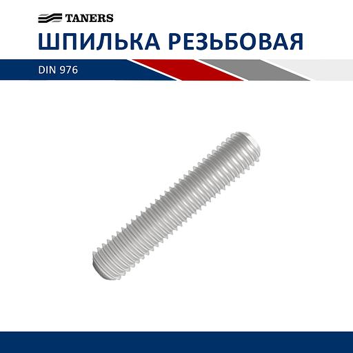 Шпилька резьбовая DIN 976 - M10 - 50 фото 1