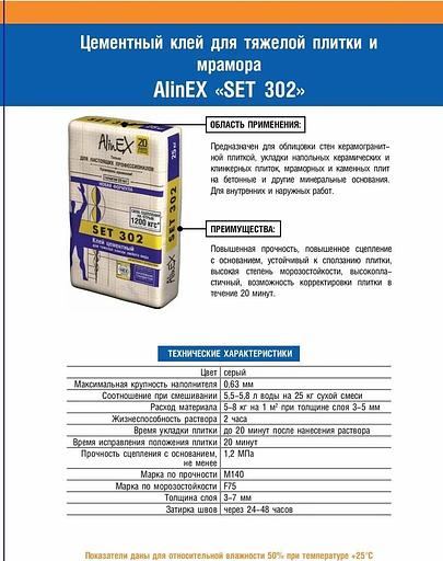 Цементный клей AlinEX Set 302 для тяжелой плитки, 25 кг фото 2