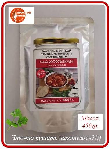 Консервы «Чахохбили из курицы» 450 гр фото 1