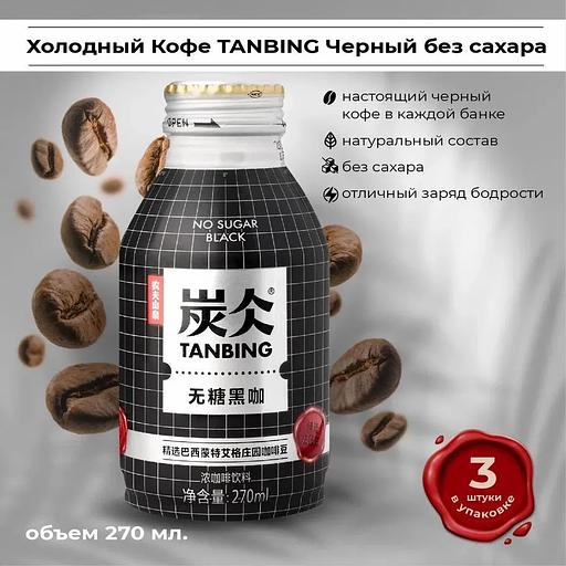 Холодный кофе Тanbing эспрессо без сахара 270 мл, опт фото 1